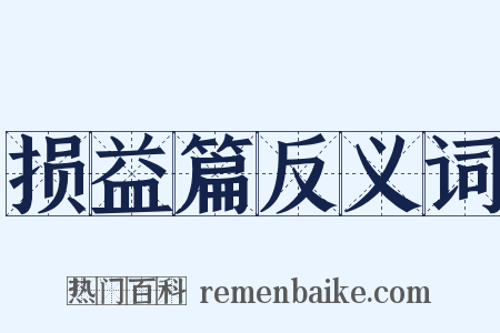 损益篇反义词是什么意思的图片